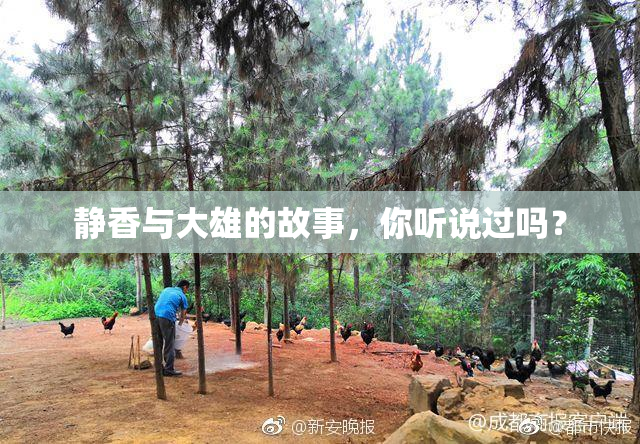 静香与大雄的故事，你听说过吗？
