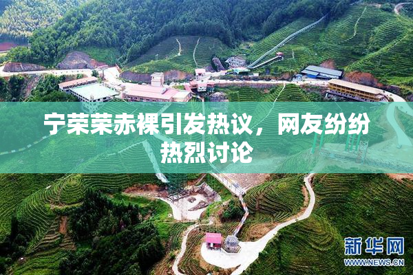 宁荣荣赤裸引发热议，网友纷纷热烈讨论