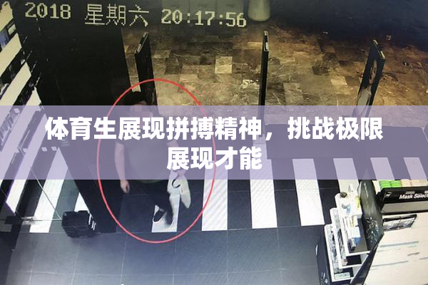 体育生展现拼搏精神，挑战极限展现才能