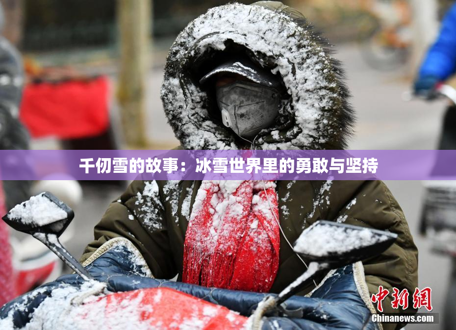 千仞雪的故事：冰雪世界里的勇敢与坚持