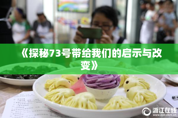 《探秘73号带给我们的启示与改变》