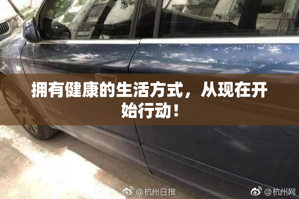 拥有健康的生活方式，从现在开始行动！