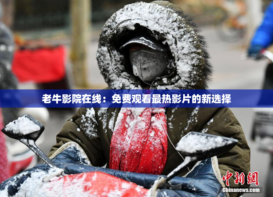 老牛影院在线：免费观看最热影片的新选择