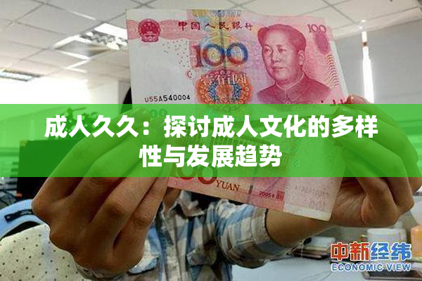 成人久久：探讨成人文化的多样性与发展趋势