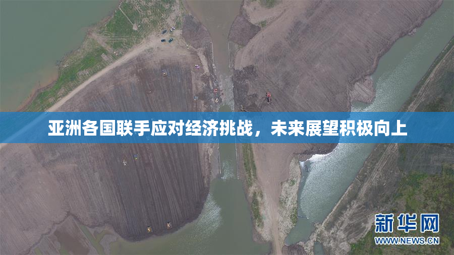 亚洲各国联手应对经济挑战，未来展望积极向上