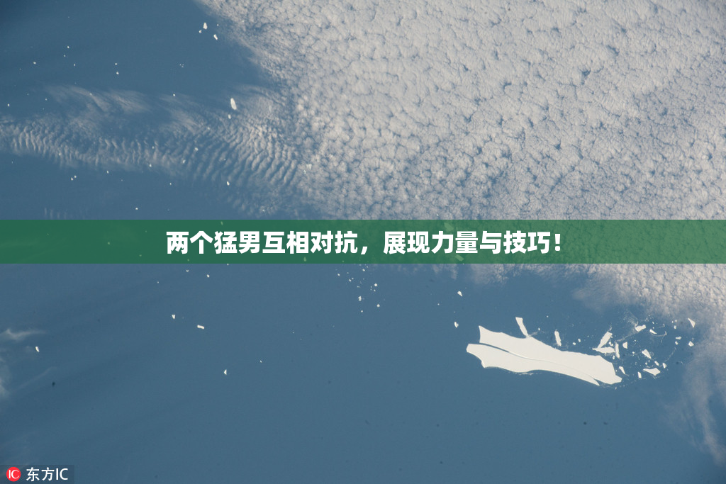 两个猛男互相对抗，展现力量与技巧！