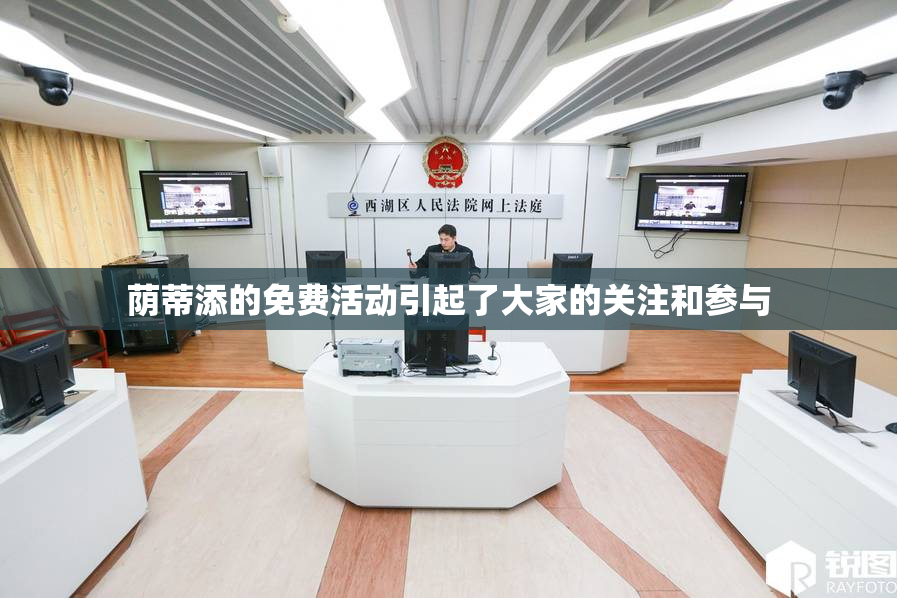 荫蒂添的免费活动引起了大家的关注和参与