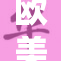 欧美成人a的最新趋势与市场动向深入分析
