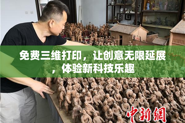 免费三维打印，让创意无限延展，体验新科技乐趣
