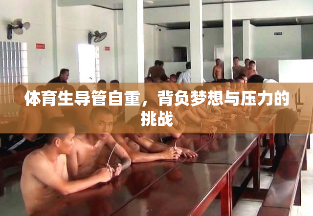 体育生导管自重，背负梦想与压力的挑战