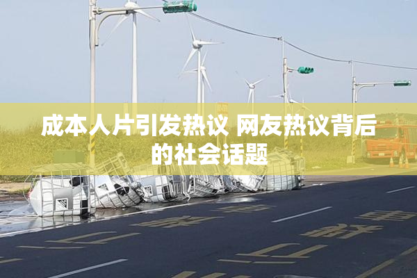 成本人片引发热议 网友热议背后的社会话题