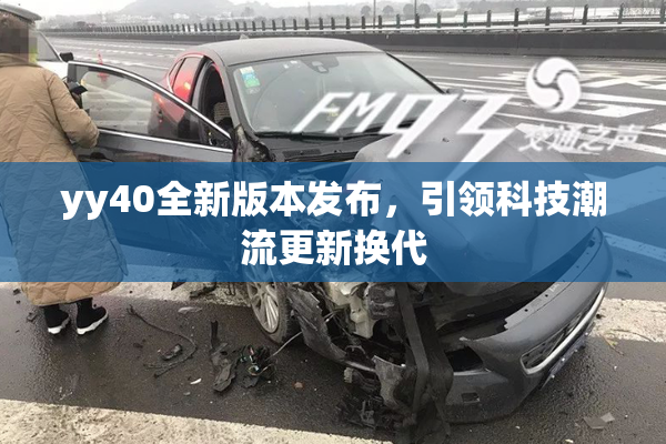 yy40全新版本发布，引领科技潮流更新换代