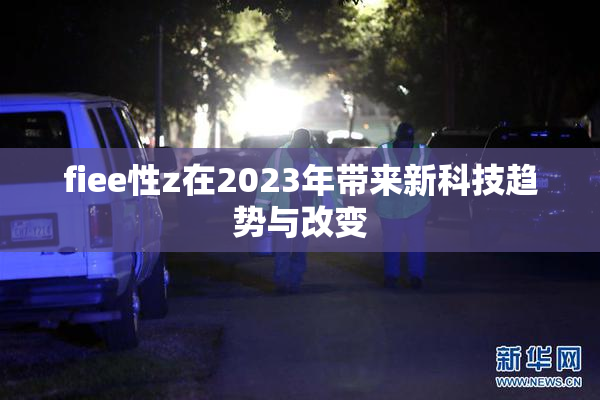 fiee性z在2023年带来新科技趋势与改变