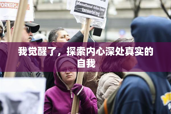 我觉醒了，探索内心深处真实的自我