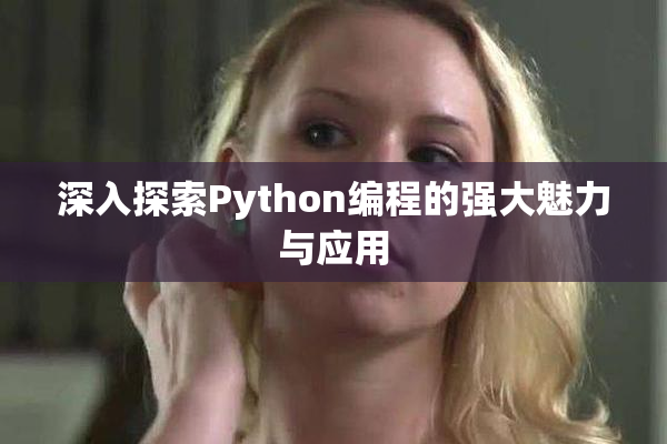 深入探索Python编程的强大魅力与应用