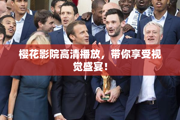 樱花影院高清播放，带你享受视觉盛宴！