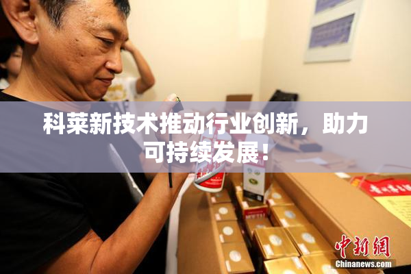科莱新技术推动行业创新，助力可持续发展！