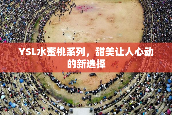YSL水蜜桃系列，甜美让人心动的新选择