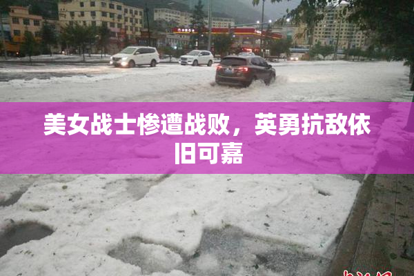 美女战士惨遭战败，英勇抗敌依旧可嘉