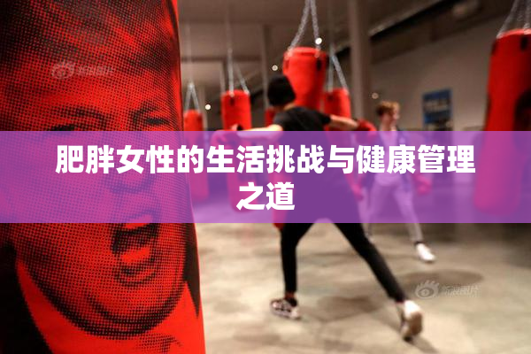 肥胖女性的生活挑战与健康管理之道