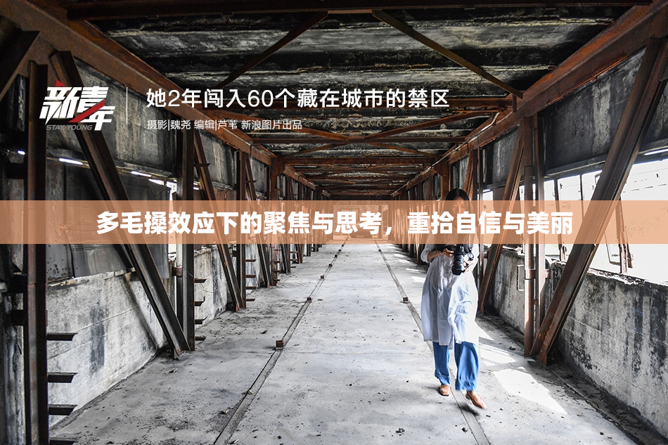 多毛搡效应下的聚焦与思考，重拾自信与美丽