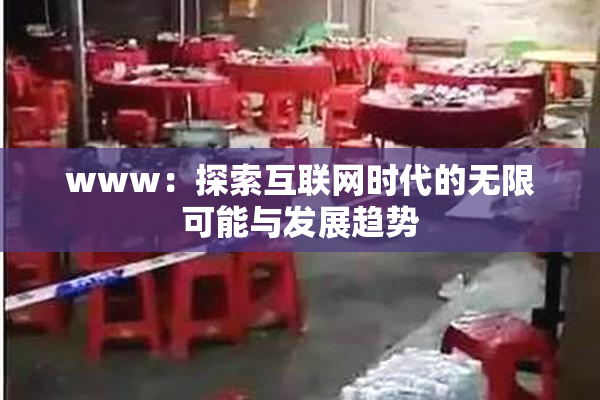 www：探索互联网时代的无限可能与发展趋势