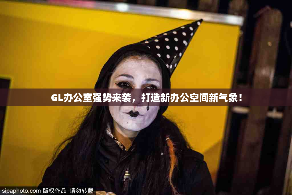 GL办公室强势来袭，打造新办公空间新气象！