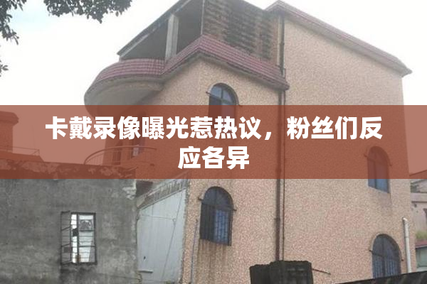卡戴录像曝光惹热议，粉丝们反应各异