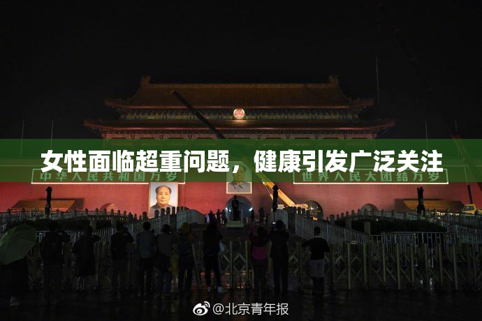 女性面临超重问题，健康引发广泛关注