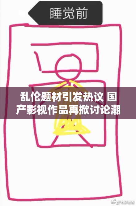 乱伦题材引发热议 国产影视作品再掀讨论潮