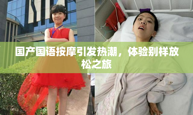 国产国语按摩引发热潮，体验别样放松之旅