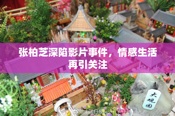 张柏芝深陷影片事件，情感生活再引关注