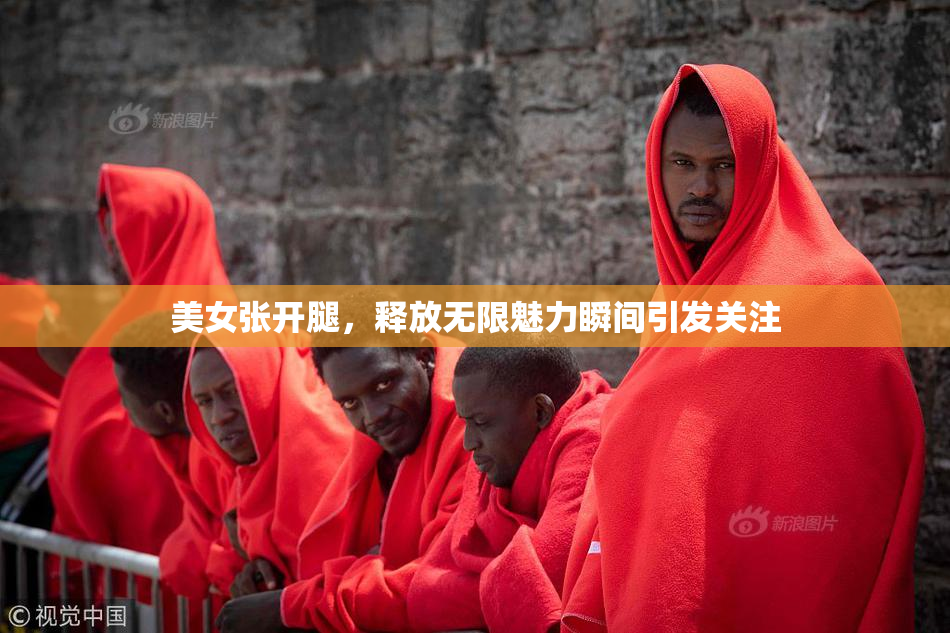 美女张开腿，释放无限魅力瞬间引发关注
