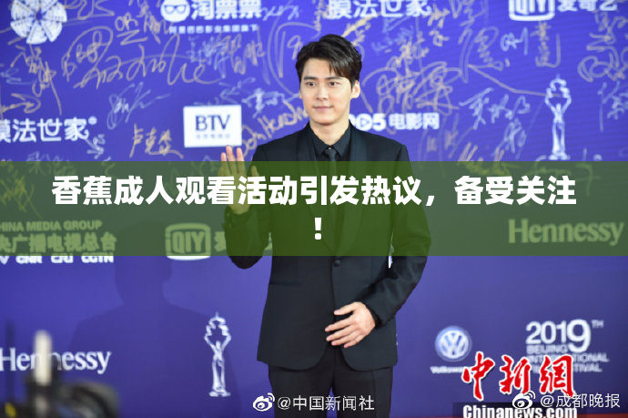 香蕉成人观看活动引发热议，备受关注！
