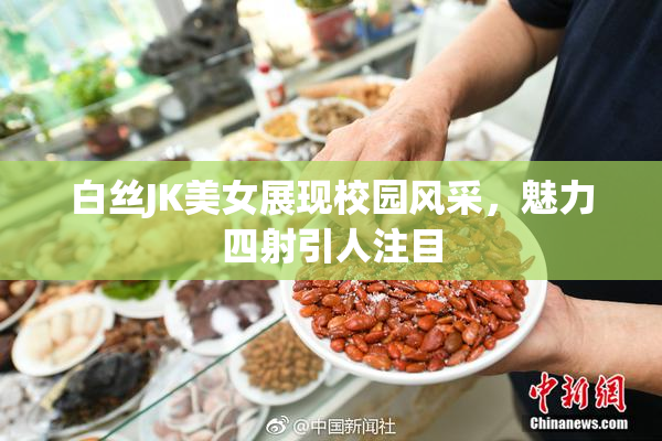 白丝JK美女展现校园风采，魅力四射引人注目