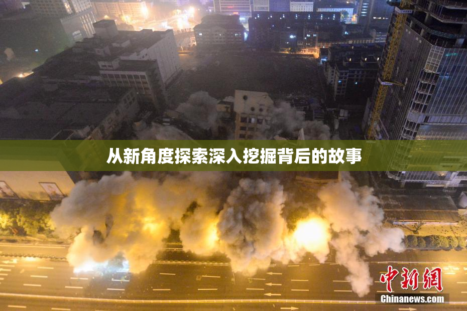 从新角度探索深入挖掘背后的故事