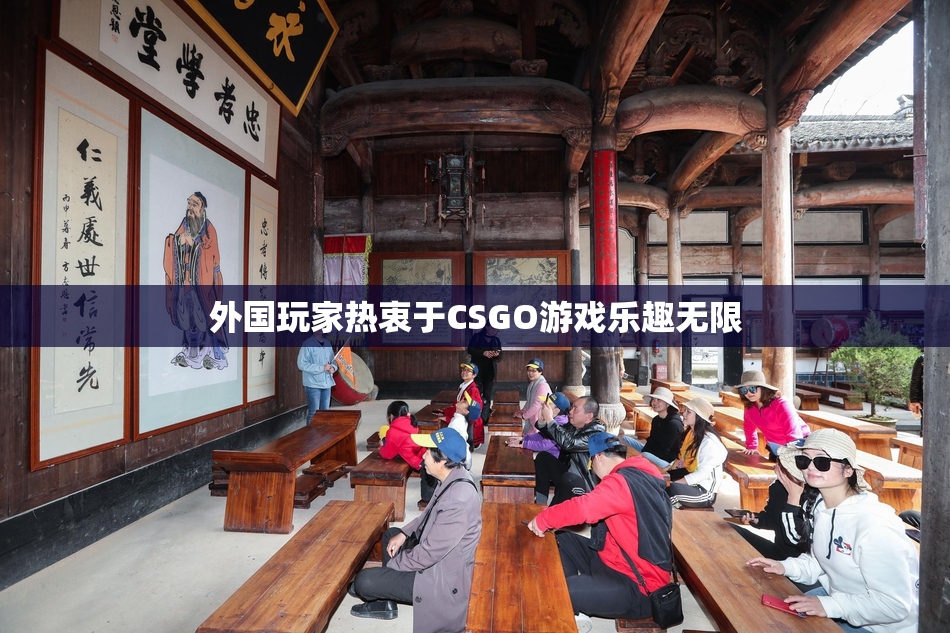 外国玩家热衷于CSGO游戏乐趣无限