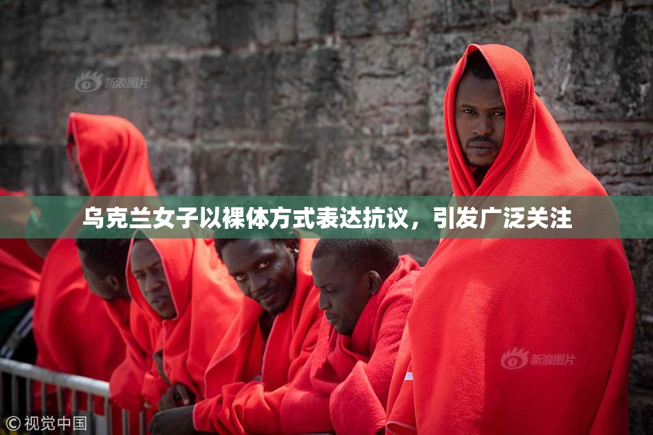 乌克兰女子以裸体方式表达抗议，引发广泛关注
