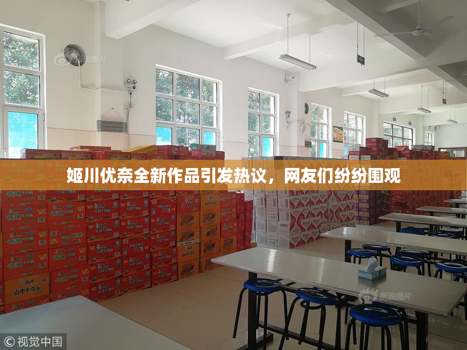 姬川优奈全新作品引发热议，网友们纷纷围观