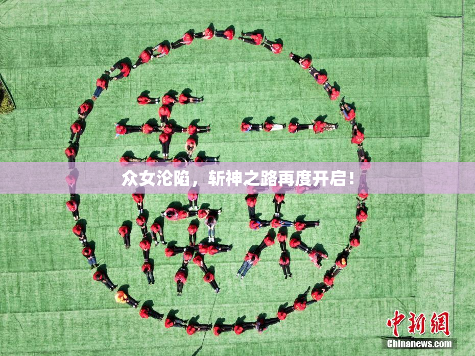 众女沦陷，斩神之路再度开启！