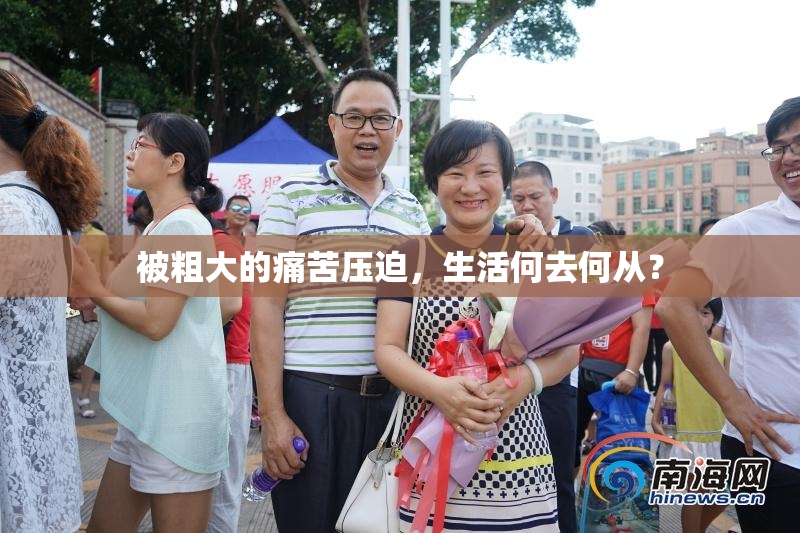 被粗大的痛苦压迫，生活何去何从？