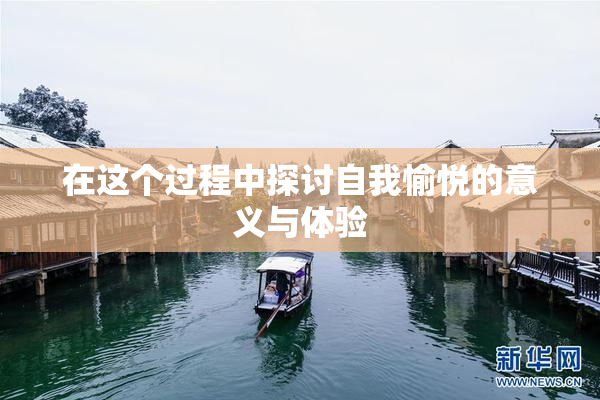 在这个过程中探讨自我愉悦的意义与体验