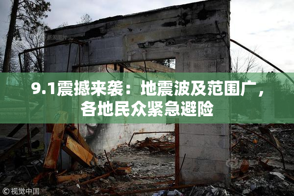 9.1震撼来袭：地震波及范围广，各地民众紧急避险