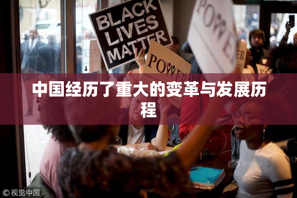 中国经历了重大的变革与发展历程
