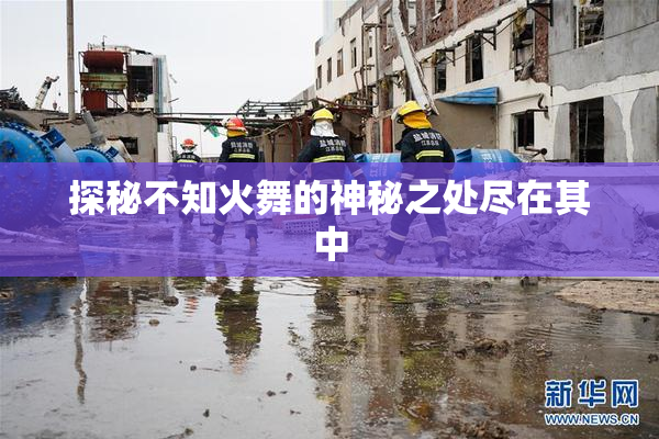 探秘不知火舞的神秘之处尽在其中