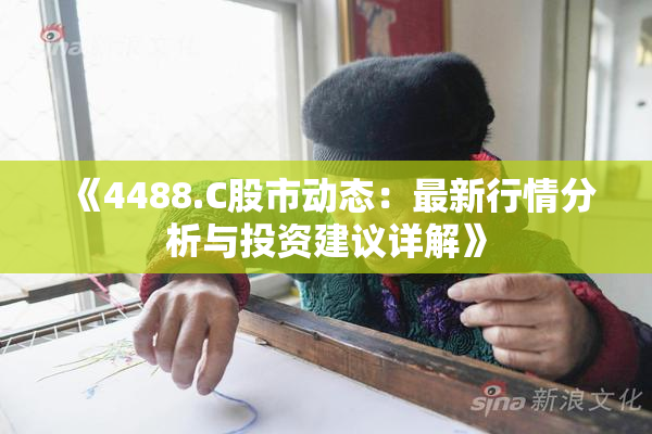 《4488.C股市动态：最新行情分析与投资建议详解》