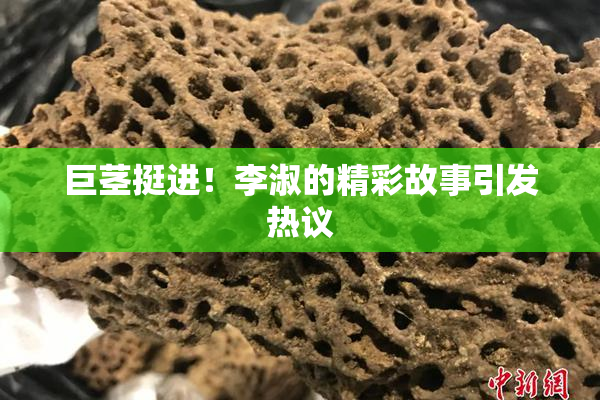巨茎挺进！李淑的精彩故事引发热议