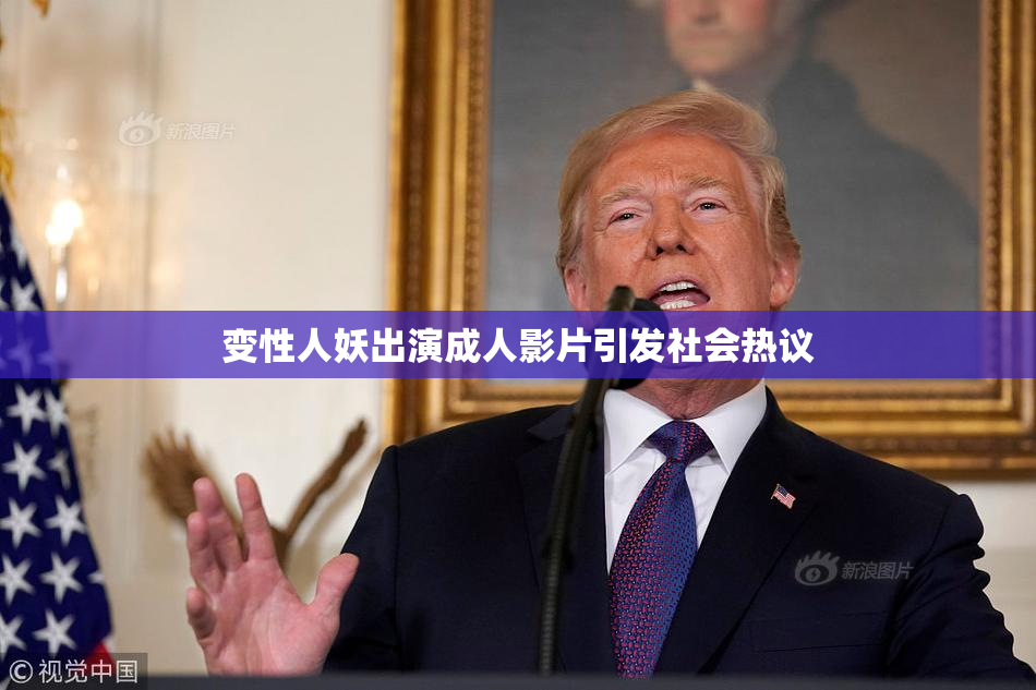 变性人妖出演成人影片引发社会热议