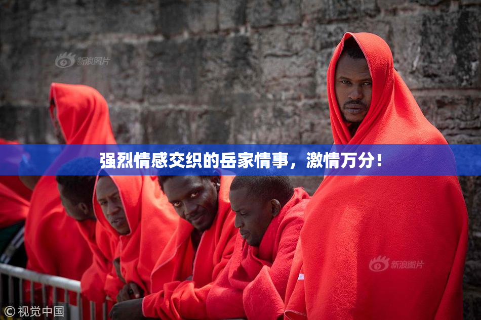 强烈情感交织的岳家情事，激情万分！