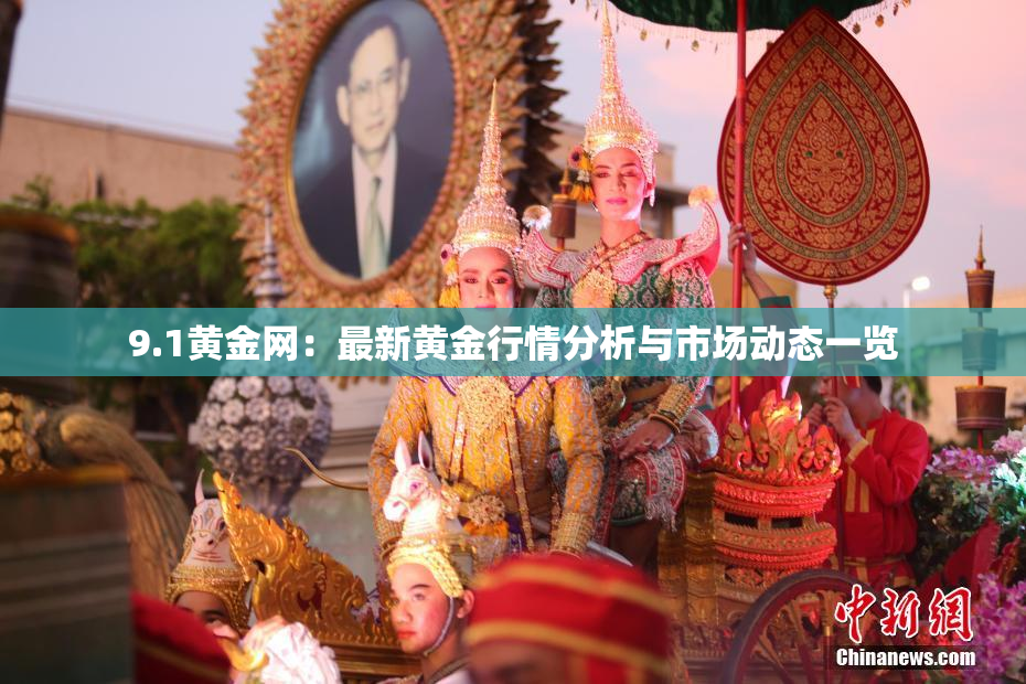 9.1黄金网：最新黄金行情分析与市场动态一览